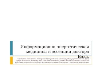 Информационно-энергетическая медицина и эссенции доктора Баха