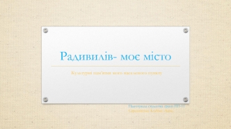 Радивилів - моє місто. Культурні пам’ятки населеного пункту