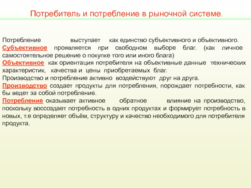 Типы ориентации потребителя. Потребление и потребитель. Система потребления. Единство объективного и субъективного. Потреби потребление и потребители.