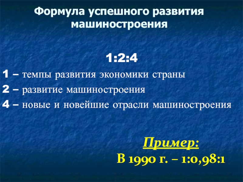 Развитие машиностроения. Формула успешного машиностроения. Новейшие отрасли темпы развития. Формула 1 2 4 в машиностроении. Формулы времени в машиностроении.