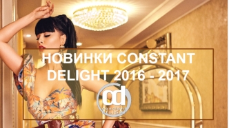 Новинки Constant Delight