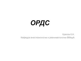 Синдром воспаления и повышенной сосудистой проницаемости