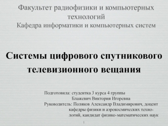 Системы цифрового спутникового телевизионного вещания