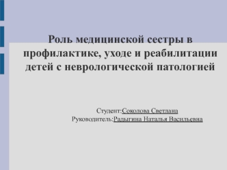 Роль медицинской сестры в профилактике, уходе и реабилитации детей с неврологической патологией