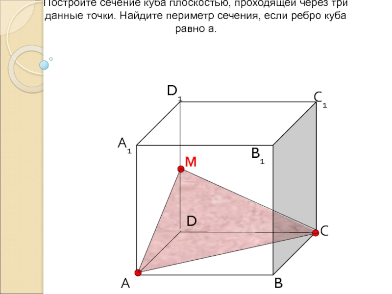 Постройте сечение куба проходящее через точки и