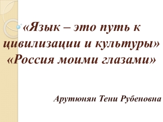 Язык – это путь к цивилизации и культуре