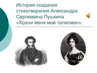 История создания стихотворения Александра Сергеевича Пушкина Храни меня, мой талисман