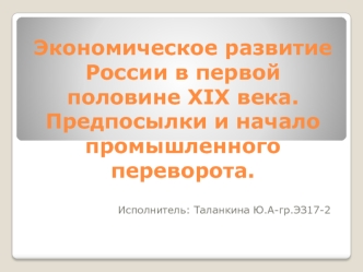 Экономическое развитие России в первой половине XIX века. Предпосылки и начало промышленного переворота