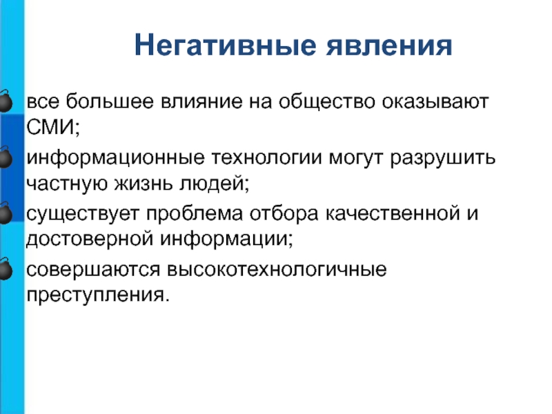 Общество оказывающее. Негативные явления в обществе. Негативные явления информатизации. Оказывать влияние общества на человека. Информационное общество способно разрушить частную жизнь людей.