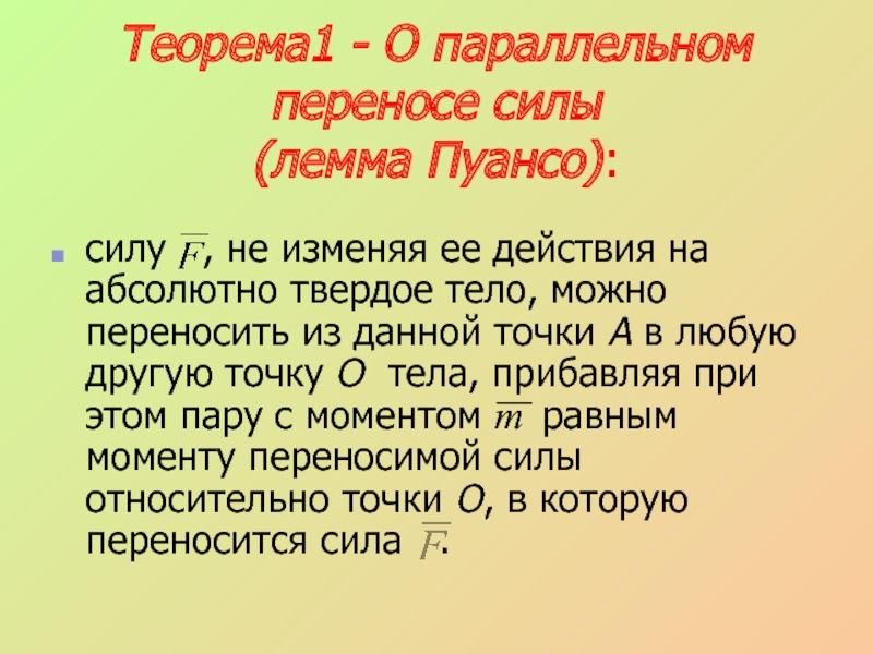 Перенос силы. Теорема о параллельном переносе силы. Параллельный перенос теорема. Лемма о параллельном переносе силы. Теорема Лемма о параллельном переносе силы.