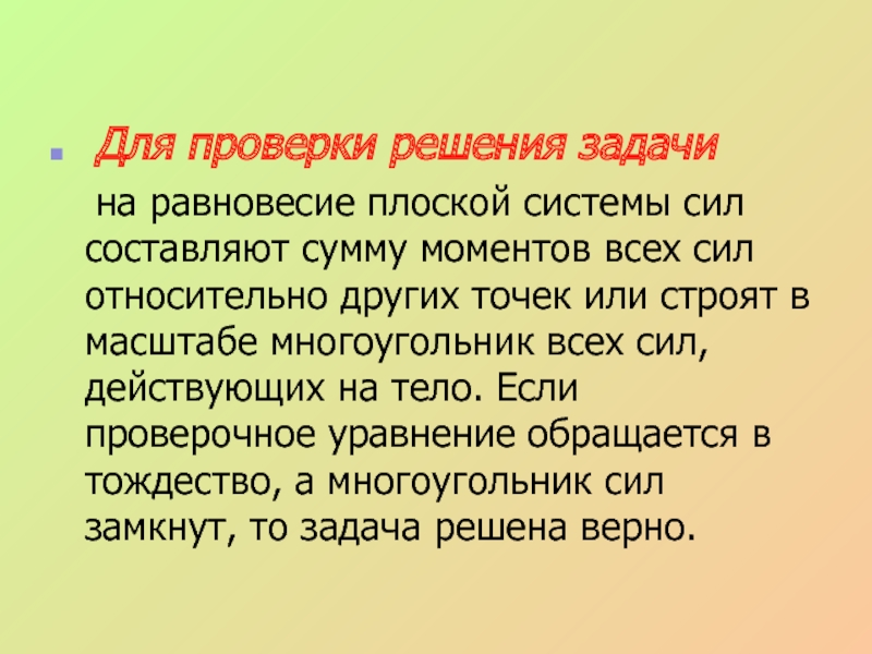 Замкнутая сила. Проверка решения задачи. Задачи на равновесие. Способы проверки решения задачи. Как решать задачи на равновесие.