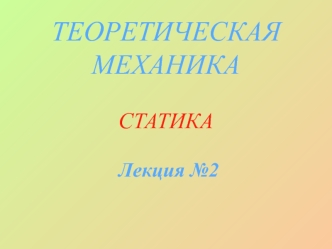 Момент силы относительно центра (точки)