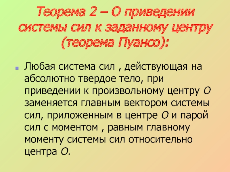 Теорема центр. Системы сил, действующих на твердое тело. Любая система. Теорему Пуансо о приведении системы сил к единому центру. Теорема о приведенных состояниях.