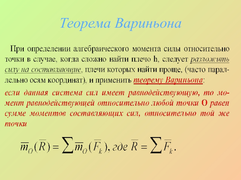 Теорема вариньона о моменте равнодействующей. Теорема Вариньона. Теорема Вариньона термех. Теорема Вариньона для моментов силы относительно оси. Теорема Вариньона теоретическая механика.