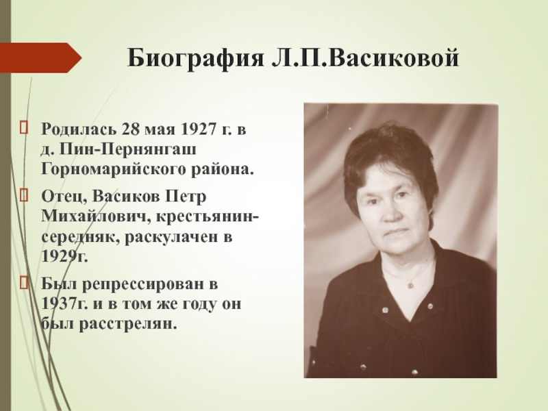 Биография Л.П.Васиковой  Родилась 28 мая 1927 г. в д. Пин-Пернянгаш Горномарийского