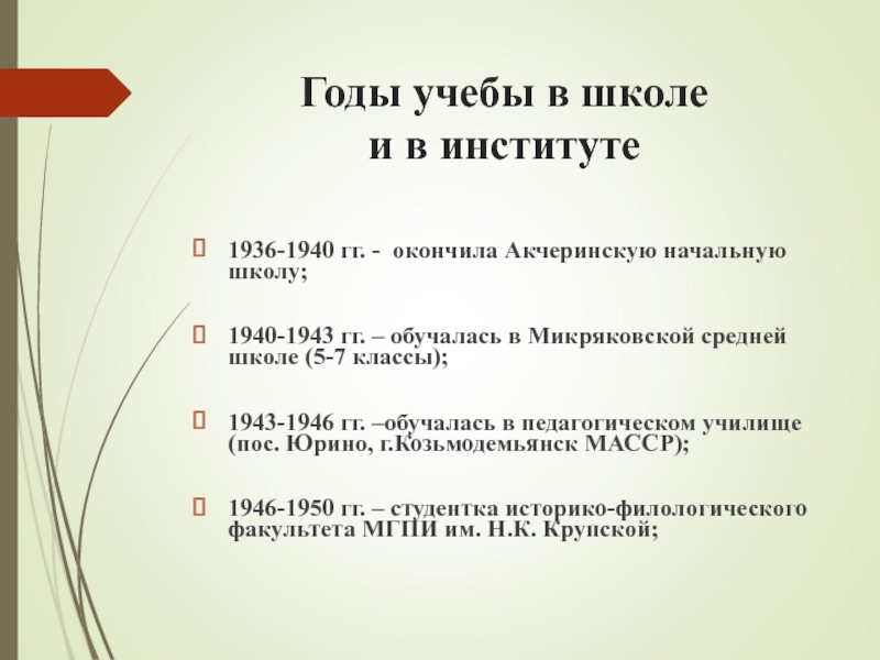 Годы учебы в школе  и в институте  1936-1940 гг. -