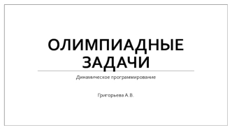 Олимпиадные задачи. Динамическое программирование