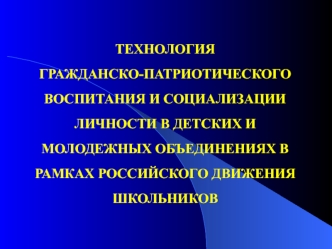 Технология гражданско-патриотического воспитания и социализации личности в детских и молодежных объединениях