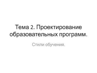 Проектирование образовательных программ. Стили обучения