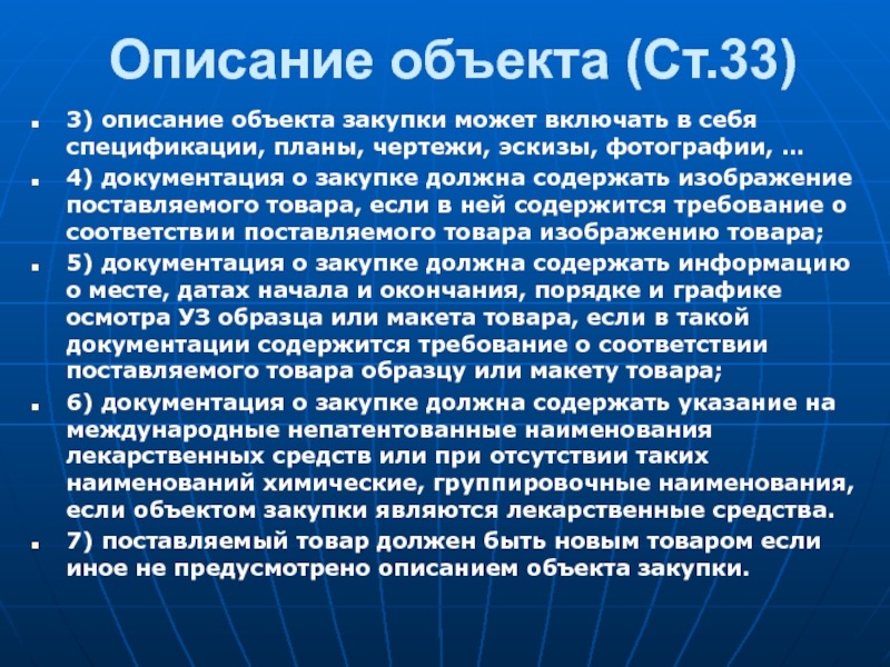 4 3 3 описание. Описание объекта закупки. Описание объекта закупки не может включать в себя. Объект закупки лекарственных. Предмет закупки в атмо.