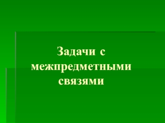 Задачи с межпредметными связями