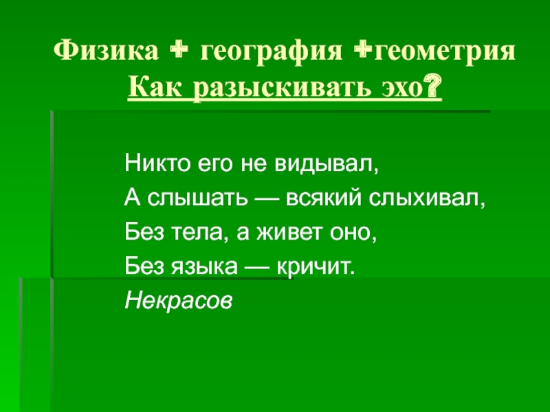 Никто его не видывал а слышать всякий