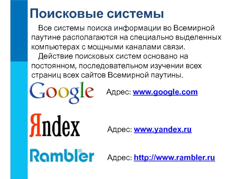 Действия поисковой группы. Система поиска. Система поиска информации во всемирной паутине. Поисковые системы располагаются на специально выделенных компьютера. Поисковые системы и человек.