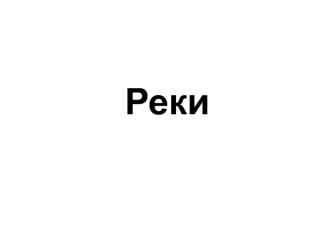 Реки. Меандры. Исток