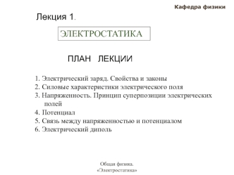 Электростатика. Электрический заряд. Свойства и законы. (Лекция 1)