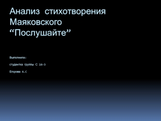 Анализ стихотворения Маяковского “Послушайте”