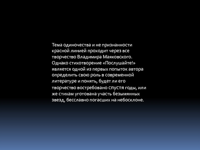 Доклад: Анализ стихотворения Владимира Маяковского «Послушайте!»