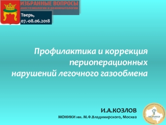 Профилактика и коррекция периоперационных нарушений легочного газообмена