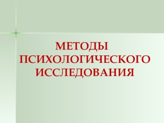 Методы психологического исследования