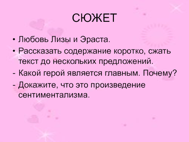 Сюжет любви. Любовь Лизы и Эраста. Вывод по бедной Лизе. Вывод бедная Лиза. Вывод бедная Лиза и Эраст.