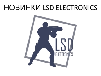 Новинки LSD Electronics