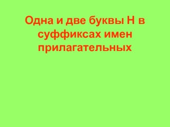 Одна и две буквы Н в суффиксах имен прилагательных