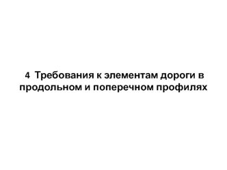 Требования к элементам дороги в продольном и поперечном профилях. Нормирование продольных уклонов