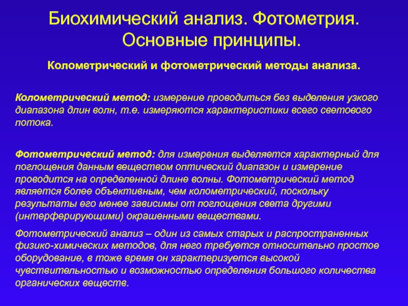 Анализ методов измерения. Сущность фотометрического метода анализа. Фотометрия биохимия. Фотометрия принцип метода. Фотометрия сущность метода.