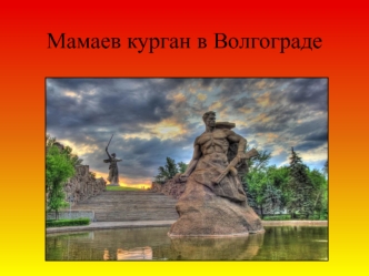 Мамаев курган в Волгограде