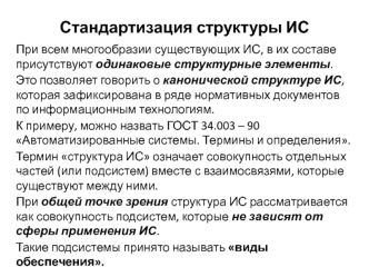 Стандартизация структуры ИС