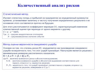 Количественный анализ рисков. (Тема 5)