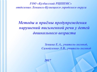 Методы и приёмы предупреждения нарушений письменной речи у детей дошкольного возраста