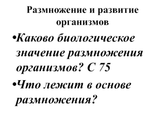 Размножение и развитие организмов