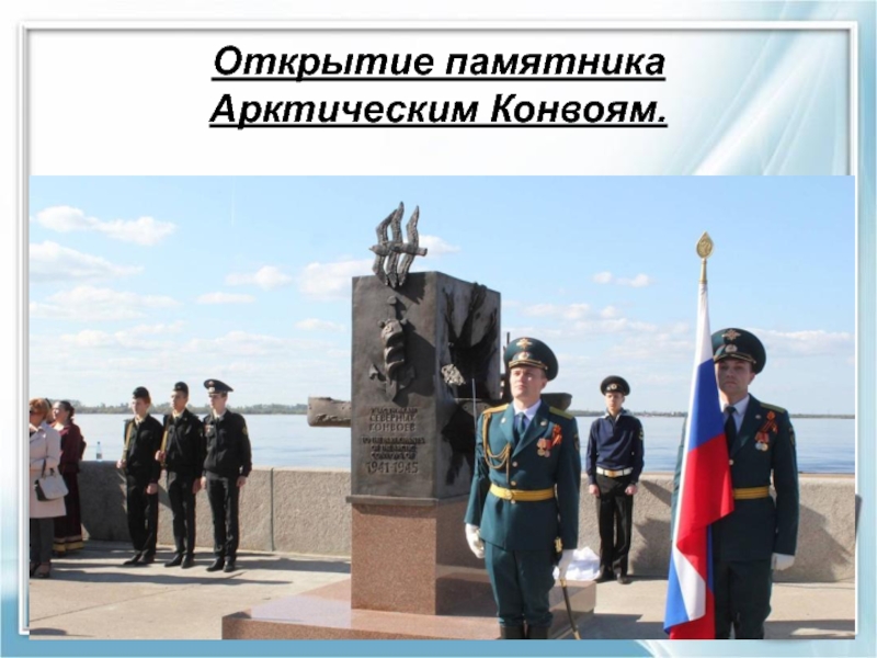 Открытие памятника  Арктическим Конвоям.