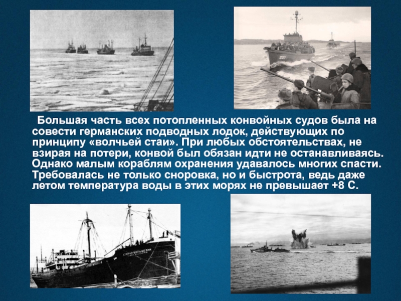 Большая часть всех потопленных конвойных судов была на совести германских подводных лодок, действующих по принципу