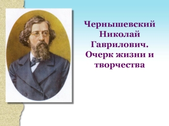 Чернышевский Николай Гаврилович. Очерк жизни и творчества
