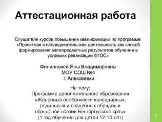 Аттестационная работа. Жанровые особенности календарных, родильных и свадебных обрядов и обрядовой поэзии Белгородского края