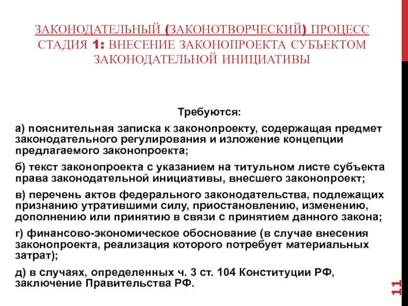 Субъекты законодательной инициативы вносят законопроект в