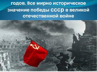 Великая отечественная война 1941-1945 годов