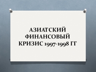 Азиатский финансовый кризис 1997-1998 годов